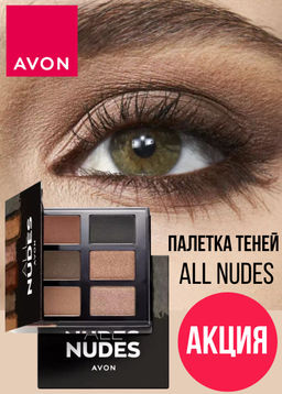 Палетка теней для век All Nudes Палетка теней для век All Nudes