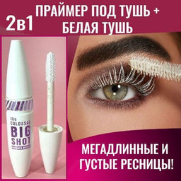Белая удлиняющая база-тушь для ресниц 2в1