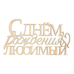 Цена за 5 шт. Топпер С Днём Рождения, любимый,деревянный, 99х54 - Страна карнавалия фото 2