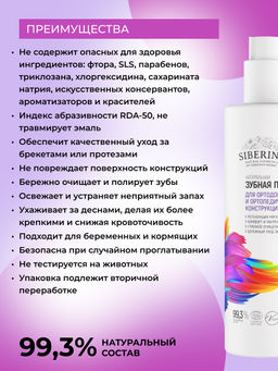 Зубная паста-гель Для ортодонтических и ортопедических конструкций 200 мл - Siberina фото 3
