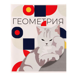 Тетрадь предметная Животные мемы 36 листов в клетку Геометрия,со справочным материалом, обложка мелованная бумага, блок №2 (серые листы)