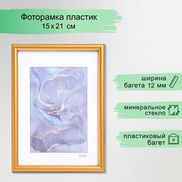 Фоторамка пластик "Радуга" 15х21 см, золото матовое (пластик)