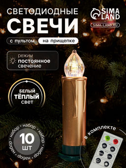 Светодиодные «Свечи на прищепках золотистые» 9 см, набор 10 шт., 10 LED, от батареек АААх10, пульт, свечение тёплое белое