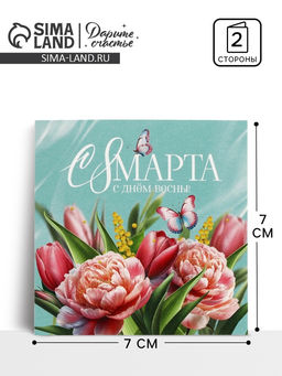 Цена за 20 шт. Открытка-мини С 8 Марта, 7?7 см