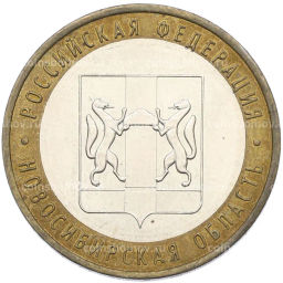 Монета 10 рублей 2007 года ММД Российская Федерация  Новосибирская область