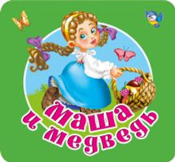 Маша и медведь