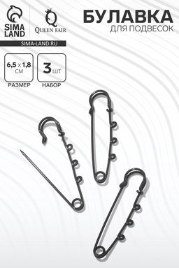 Булавка для подвесок (набор 3 шт.) L=6.5 см, чёрная
