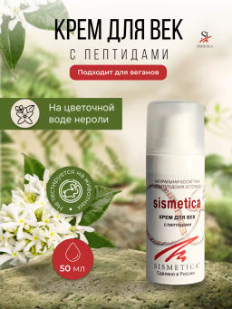 КРЕМ ДЛЯ ВЕК SISMETICA 30 мл