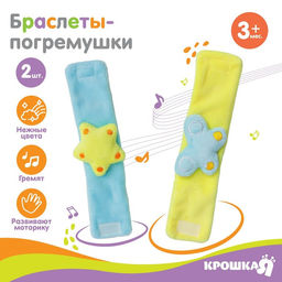 Набор браслеты - погремушки Бабочка и звездочка, 2 шт, Крошка Я