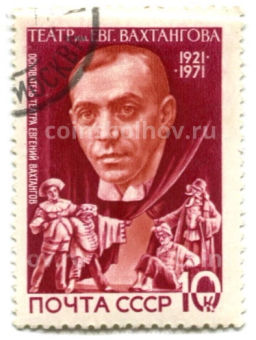 Марка Театр имени Вахтангова  50 лет 1971 год