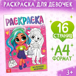 Раскраска Маленькие модницы, 16 стр., формат А4