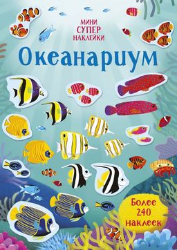 Океанариум. Уотсон Х.
