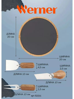 52211 WERNER Набор ножей для сыра INFINITY 4 пр.: нож, лопатка, вилка, доска 20x20 см. Материал: нерж.сталь, бамбук, сланец.