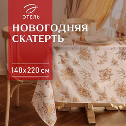Скатерть «Этель» с тиснением, 140×220±5 см, 100% п/э, 120 г/м²