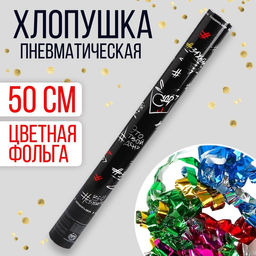 Хлопушка пневматическая Это твой день, 50 см