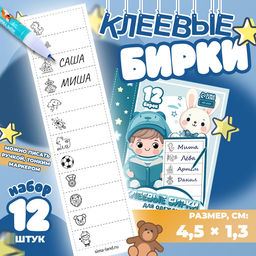 Цена за 3 шт. Набор именных наклеек для одежды, для мальчиков, 12 шт., 4.5×1.3 см