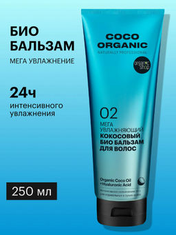 "Organic shop" Naturally Prof.шампунь мега увлажняющий Кокосовый 250мл туба син.