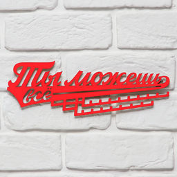 Медальница «Ты можешь всё», 29 х 9,5 см