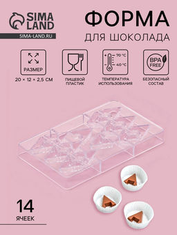 Цена за 3 шт. Форма для конфет и шоколада Хеопс, 14 ячеек, 20?12?2.5 см, прозрачная