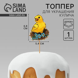 Цена за 2 шт. Топпер для украшения кулича «Гнездо» на пасху, 6.8×5.4 см