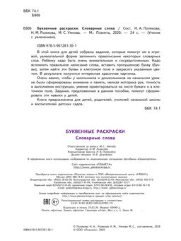 Буквенные раскраски. Словарные слова - Издательство Планета фото 5