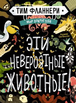 Мир вокруг тебя. Эти невероятные животные!. Фланнери Т. - Махаон фото 2