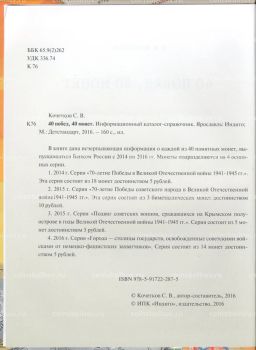 Кочетков С.В. 40 побед, 40 монет (О памятных монетах, посвященных 70-летию Победы)