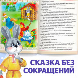 Сказка Заяц и лисица, на казахском языке, 8 стр. - Буква-Ленд фото 7