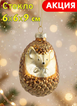 Игрушка елочная, 6x9 см, стекло, коричневый, Ежик, New year