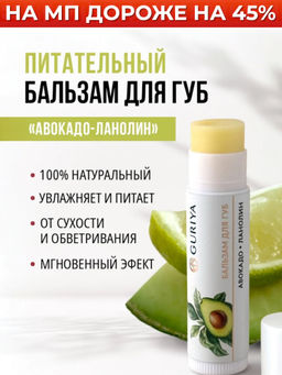Бальзам для обветренных губ Авокадо -ланолин