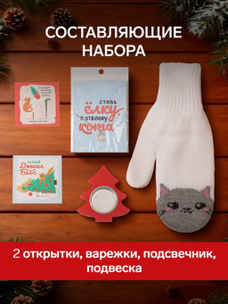 Набор подарочный новогодний Подарочек «Любви»: варежки размер 19, подвеска, подсвечник, 2 открытки