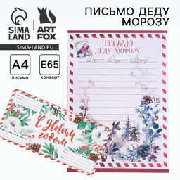 Цена за 10 шт. Письмо Деду Морозу в конверте Акварельный