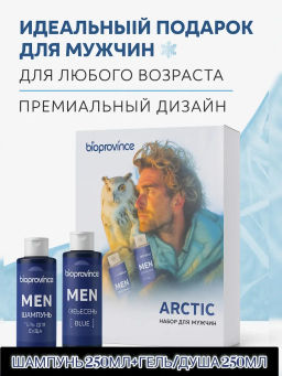 BIOPROVINCE набор ARCTIC (ПОЛЯРНАЯ СОВА) (гель д/душа 250мл+шампунь д/волос 250мл)