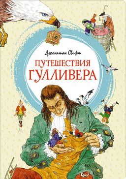 Путешествия Гулливера. Свифт Дж. - Махаон фото 2