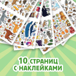 Альбом наклеек Животные мира, 600 наклеек - Буква-ленд фото 4