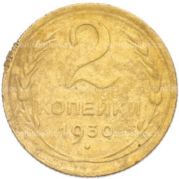 Монета 2 копейки 1930 года