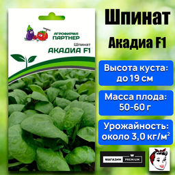 3275P Шпинат АКАДИА F1 2гр