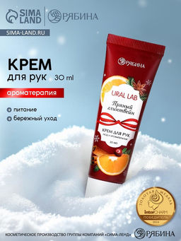 Крем для рук с ароматом пряного глинтвейна, 30 мл , URAL LAB  фото 8