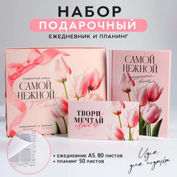 Подарочный набор, ежедневник А5, 80 листов и планер, 50 л. «Самой нежной»