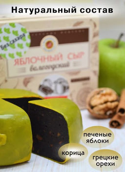 Сыр яблочный без сахара (вкус в ассортименте) - Вологодская мануфактура фото 4