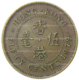 50 центов 1979 года Гонконг