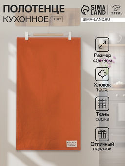 Полотенце Этель Kitchen 40х73 см, цвет оранжевый, 100% хлопок, саржа 220 г/м2  фото 7
