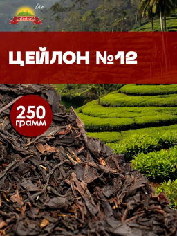 Черный чай "GRUNBERG" LITE " Цейлон № 12 стд. OPA "