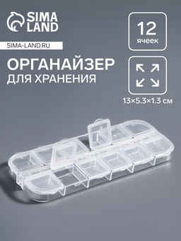 Цена за 3 шт. Органайзер для хранения мелочей, 12 ячеек, 13×5.3×1.3 см, прозрачный
