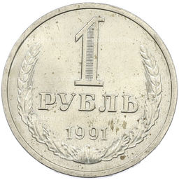 Монета 1 рубль 1991 года Л
