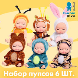 Пупсы Мини зоопарк, набор 6 шт., 10 см