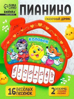 Музыкальная игрушка-пианино Сказочный домик, 16 весёлых песенок, работает от батареек