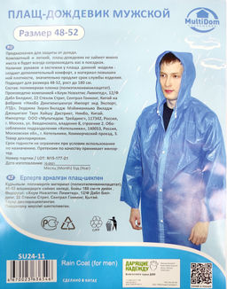 Плащ-дождевик с застежкой мужской (PVC) р-р 48-52, цвет в ассортименте
