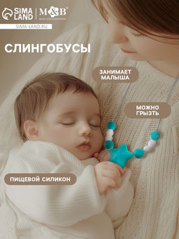 Слингобусы - прорезыватель M&B «Звёздочка», от 3 мес.