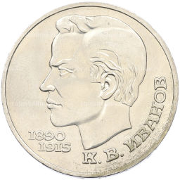 Монета 1 рубль 1991 года Константин Васильевич Иванов